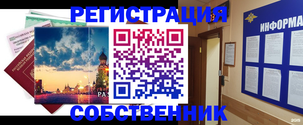 прописка от собственника в Николаевске